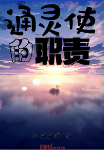 通靈使的職責R