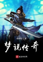 梦说传奇