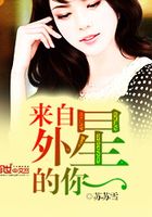 来自外星的你在线阅读