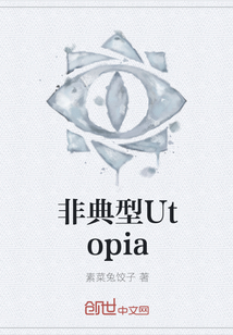 非典型Utopia