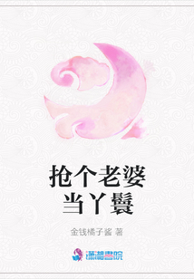 搶個老婆當丫鬟