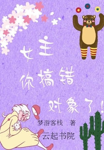 女主你搞錯對象了