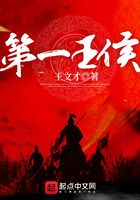 第一王侯在線閱讀