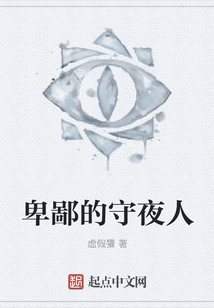 卑鄙的守夜人