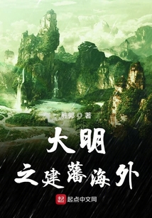 大明之建藩海外