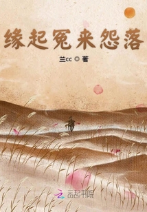 緣起冤來怨落