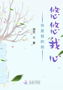 你是我的劫悠悠我心