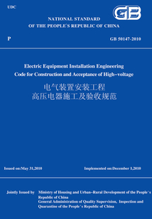 GB50147-2010電氣裝置安裝工程高壓電器施工及驗收規范(英文版)