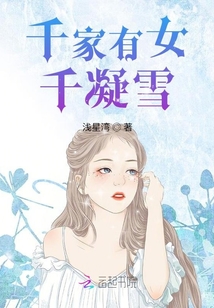 千家有女千凝雪