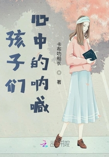 孩子們心中的吶喊
