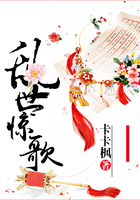 亂世驚歌在線閱讀