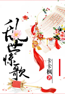亂世驚歌