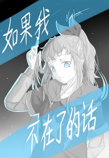 如果我不在了的話