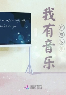 我有音樂也有故事