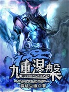 九重涅槃在线阅读