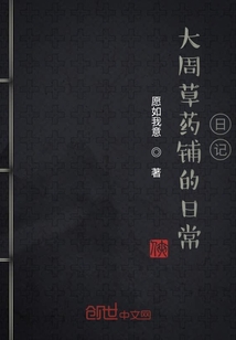 大周草藥鋪的日常日記
