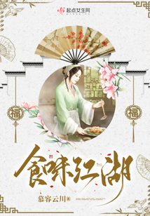 食味江湖在线阅读