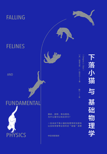 下落小貓與基礎物理學