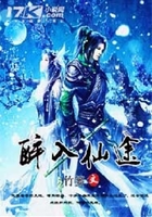 醉入仙途在線(xiàn)閱讀