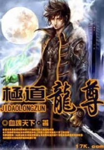 極道龍尊