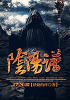 陰陽譜在線閱讀