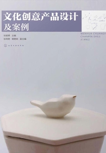 文化創(chuàng)意產(chǎn)品設(shè)計(jì)及案例