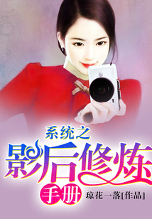 系統(tǒng)之影后修煉手冊(cè)