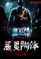 恶灵附体