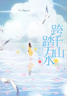 跨千山踏萬水