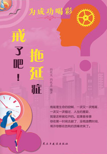 戒了吧！拖延癥
