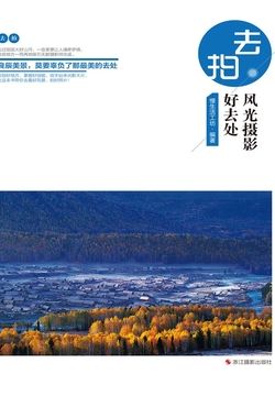 去拍：风光摄影好去处（&ldquo;去拍&rdquo;系列） 封面