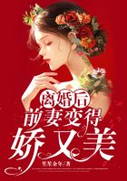 离婚后,前妻变得娇又美