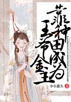 靠種田成為王爺金主在線閱讀