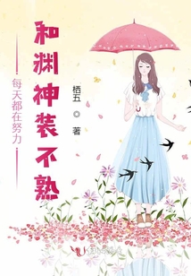 每天都在努力和淵神裝不熟