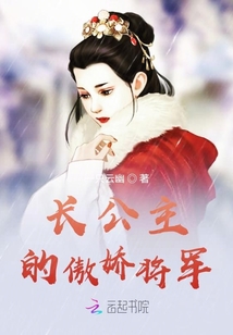 長公主的傲嬌將軍