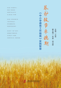 養護拔節孕穗期：《中小學德育工作指南》實踐智慧