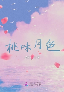 桃味月色