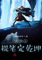 异界之提笔定乾坤