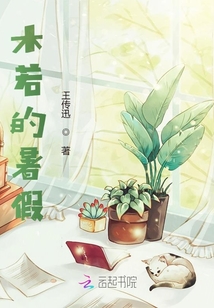 木若的暑假