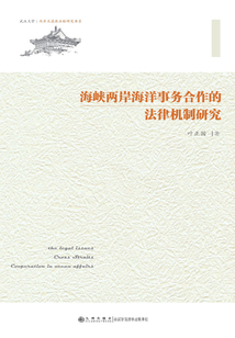 海峽兩岸海洋事務(wù)合作的法律機(jī)制研究