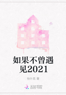 如果不曾遇見2021