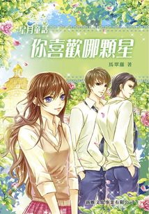 星月童話:你喜歡哪顆星