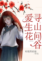寻山问谷爱生花