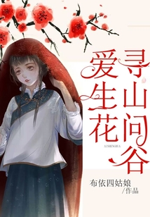 尋山問谷愛生花