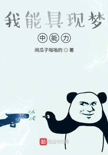 我能具現夢中能力