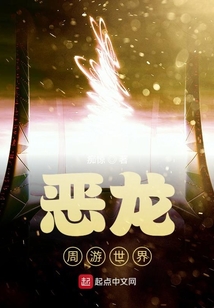 惡龍周游世界