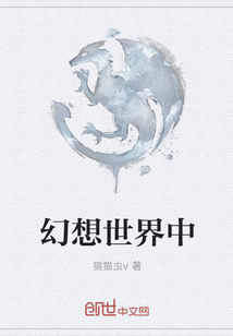 幻想世界中