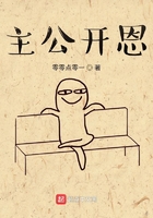 主公开恩在线阅读