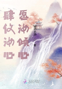 肆儀汝心，愿汝傾心