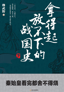 拿得起放不下的戰國史（下冊）